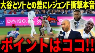 大谷翔平と負傷したソトとの差にレジェンド達が衝撃本音「圧倒的に違う…」的確過ぎる分析に米メディアも賞賛の嵐【海外の反応/MLB/メジャー/野球】