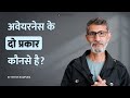 अवेयरनेस के दो प्रकार कौनसे है?  - What are the Two Types of Awareness