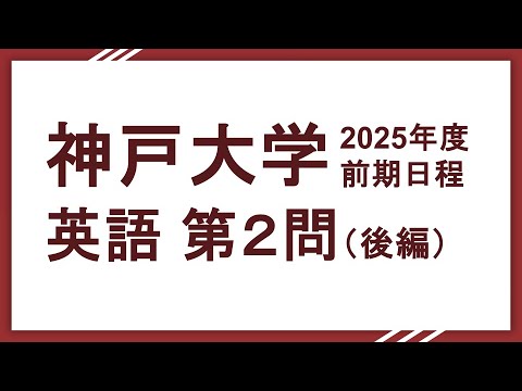 2025神戸大学英語（文系理系共通）第2問後半