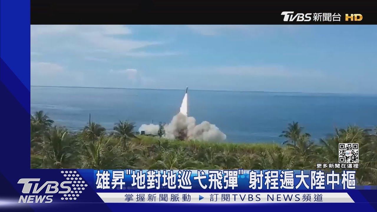 雄昇「地對地巡弋飛彈」 射程遍大陸中樞