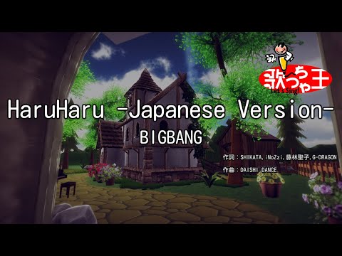 【カラオケ】HaruHaru -Japanese Version-/BIGBANG