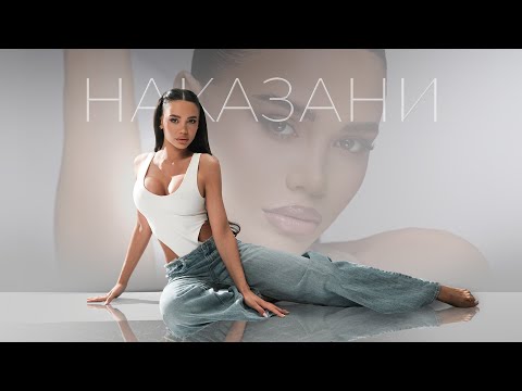DESSITA - NAKAZANI | ДЕСИТА - НАКАЗАНИ