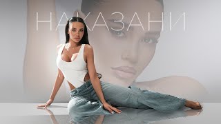 DESSITA - NAKAZANI | ДЕСИТА - НАКАЗАНИ