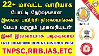 22+ மாவட்ட வாரியாக இலவச பயிற்சி நிலையங்கள் | TNPSC | RRB | FREE COACHING CENTRE  | TAMIL BRAINS