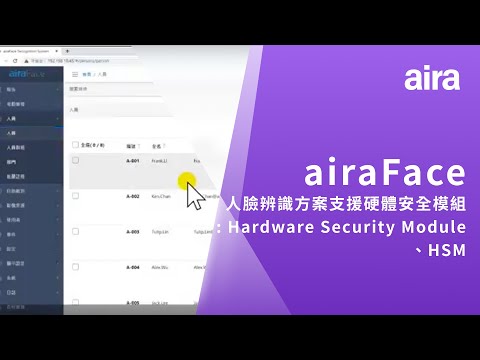 【功能測試】airaFace |人臉辨識方案支援硬體安全模組 (Hardware Security Module, HSM)