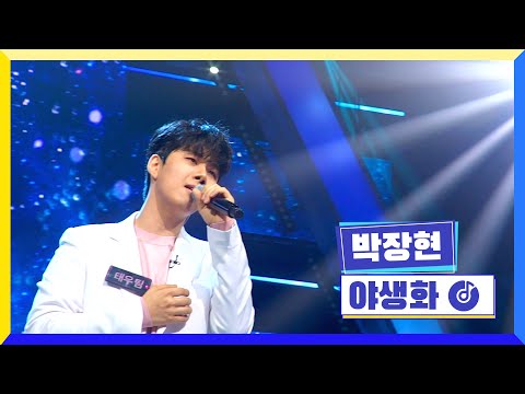 [클린버전] 국가부ㅣ박장현 - 야생화 #국가가부른다 TV CHOSUN 220303 방송