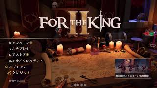#3【For The King】RPGすごろくですー【PS5 / 完全初見プレイ】