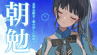 【朝勉強】わからないがわかるの面白い📝 夏休み限定！！朝勉強会！◝☀️【にじさんじ/山神カルタ】