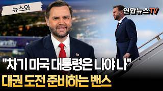 "차기 미국 대통령은 나야 나"…대권 도전 준비하는 밴스 [뉴스와] / 연합뉴스TV(YonhapnewsTV)