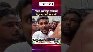 ইনুর বউ ছাড়া বর্তমানে ইনুর দল কেউ করে না ! | Daily Sakalbela