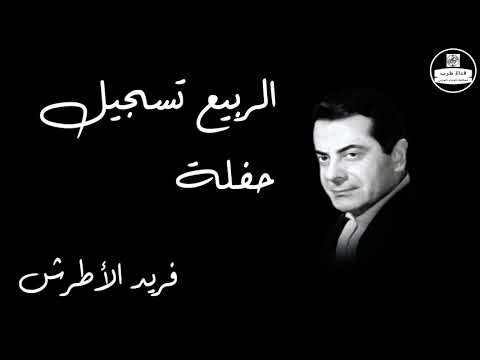 El Rabeaa Live Record   Farid Al Atrash الربيع تسجيل حفلة   فريد الأطرش