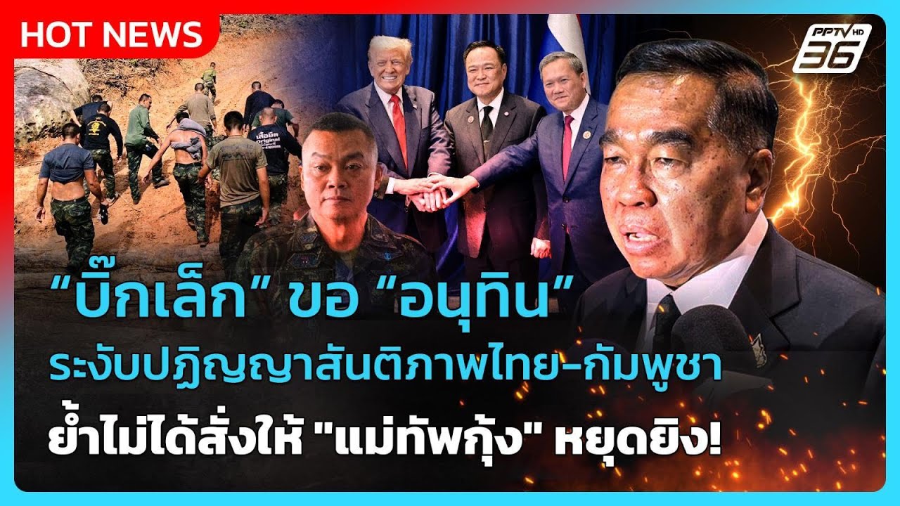 “บิ๊กเล็ก” ขอ “อนุทิน” ระงับปฏิญญาสันติภาพ ย้ำไม่?
