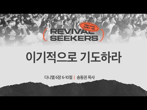 [송동권 목사] 이기적으로 기도하라 | 부흥을 기다리는 청년들의 예배 | 2025.01.04