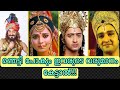 Mahabharat Actors Salery In Malayalam Mahabharat Serial Asianet Malayalam Facts Top Facts
