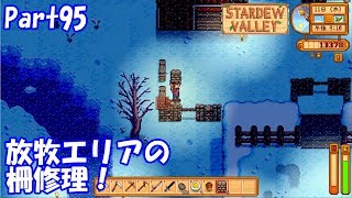 🍃【StardewValley生声実況】放牧エリアの柵修理！【eason2 】Part95