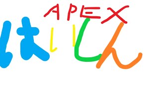 参加型！！APEXだよ？コロナ退治ーー