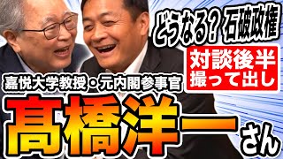 【対談後半】髙橋洋一さんと玉木雄一郎が再び！ 石破政権の今後 トランプ関税の影響 日米金融政策の行方は…