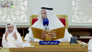 740 - مَن هو الديّوث؟ - عثمان الخميس