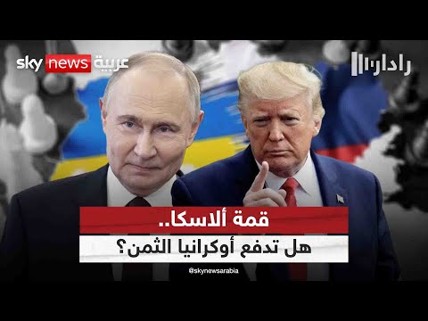 فيديو | ترامب بسلاح العقوبات وبوتين بالأمر الواقع.. من يفرض نفسه في قمة ألاسكا؟ | #رادار