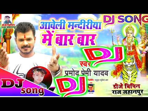 Aaweli Mandiriya Me Baar Baar || Pramod Premi Yadav || New Bhakti Dj Song 2020 || Devi Geet DJ remix