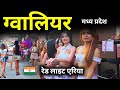 Gwalior City Gwalior Madhya Pradesh मध्य प्रदेश का खूबसूरत ज