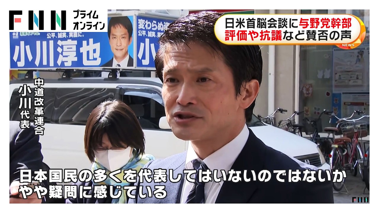 日米首脳会談に与野党幹部　評価や抗議など賛否の声（2026年03月21日）