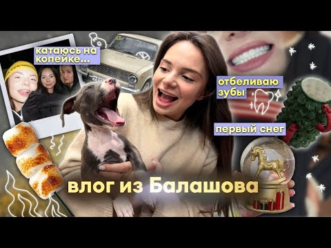 Влог из Балашова 🏠: первый снег ❄️, отбеливаю зубы 🦷, катаюсь на копейке 🚘😱