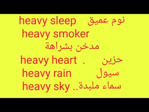 Easy English with Mr. Rady..heavy..heavy rains. heavy sleep. smoking. timetable ما معنى نطق