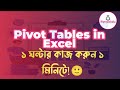 Learn Pivot Tables In Microsoft Excel Bangla Tutorial