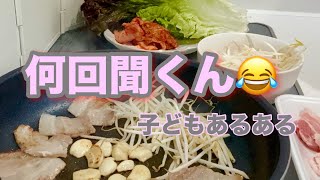 何回聞くん😂子どもあるある／夜食にサムギョプサル