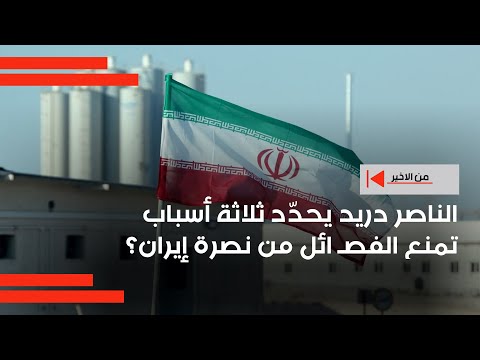 فيديو | الناصر دريد يحدّد ثلاثة أسباب تمنع الفصـ ائل من نصرة إيران؟