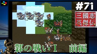 #71【SFC 三國志英傑伝】『レトロ実況』【鄴の戦いⅠ】前編