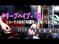 【TAB譜あり】FM802 / クリープハイプ 「栞」・リード・1コーラス【弾いてみた】 【TAB譜あり】FM802 / クリープハイプ 「栞」・リード・1コーラス【弾いてみた】