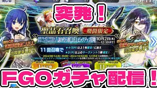 【突発】FGO夏ガチャ配信