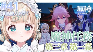 (日)まで!https://react.booth.pm/items/4683945 - 【原神#41】魔神任務 ⌇第三章 第一幕『煙霧のベールと暗き森を抜けて』⚔【夢川かなう/リアクト/Vtuber】