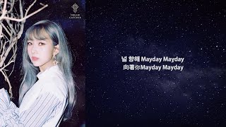 [中字]Dreamcatcher(드림캐쳐)-MayDay