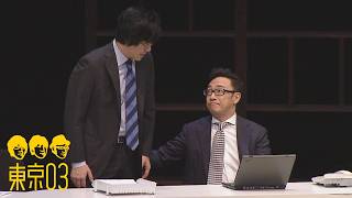 東京03 - 「エリアリーダー」 ／ 『第19回東京03単独公演「自己泥酔」』より