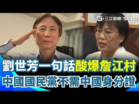 劉世芳一句話酸爆詹江村！中國國民黨不需中國身分證！詹江村嗆「有中國身分證」哪裡有錯？！劉世芳一針見血狠洗臉！酸爆：爭「中國國民黨發言人」不需要中國身分證！【94要客訴】