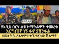 የአባይ በረኃው ኃይል ልዩ ዝግጅት ቪዲዮ ተለቀቀ