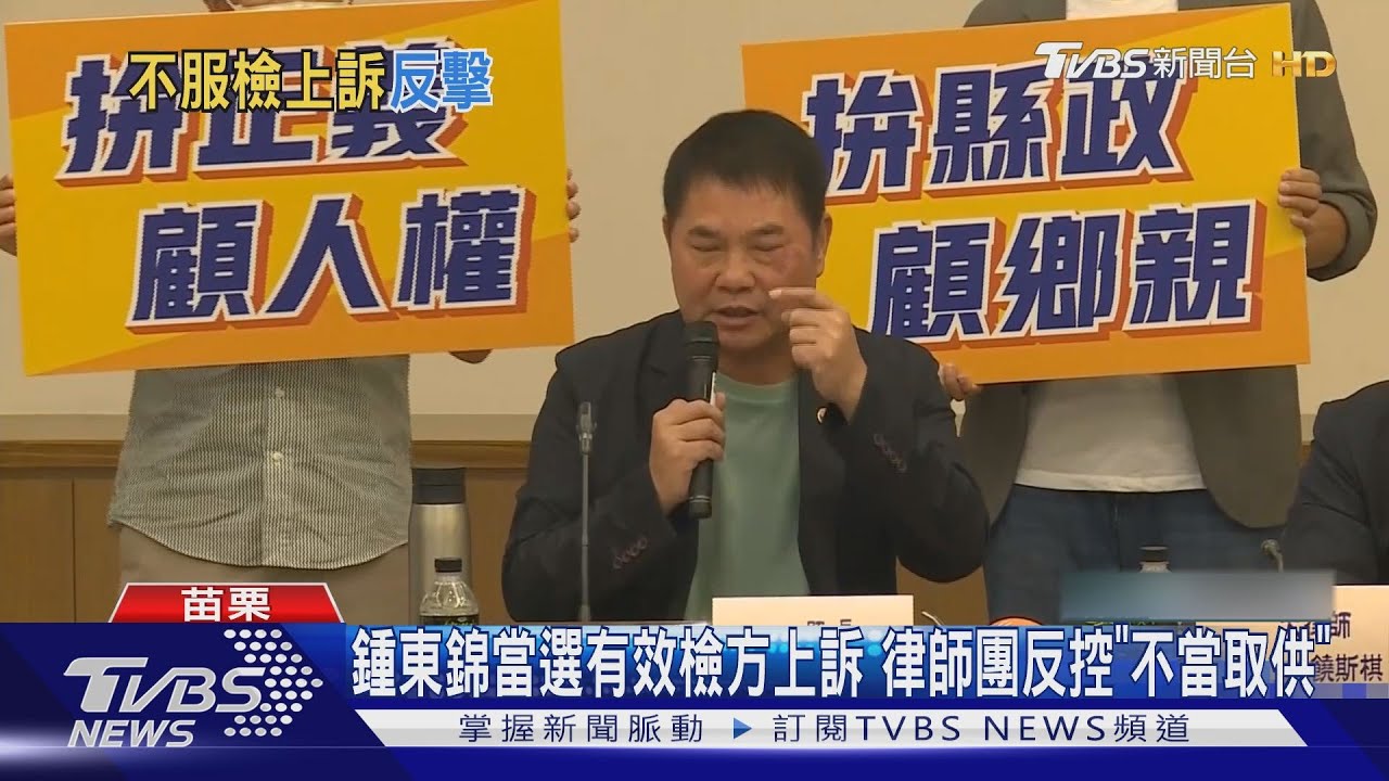 鍾東錦當選有效檢方上訴！律師團反控「不當取供」