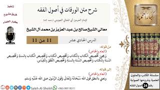 صورة شرح متن الورقات في أصول الفقه (11) لمعالي الشيخ صالح آل الشيخ - أصول الفقه - كبار العلماء