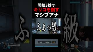 【開始3秒】リス地から一歩出て”即昇天”するキリコさんww #ow    #overwatch      #アナ  #スリープダーツ  #vs #キリコ   #ネタ #お笑い