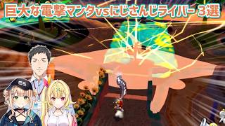 【スーパーマリオサンシャイン】巨大な電撃マンタvsにじさんじライバー 3選【にじさんじ切り抜き】