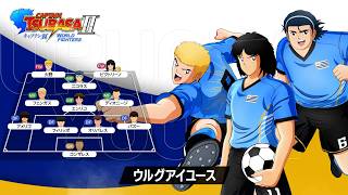 「キャプテン翼２ WORLD FIGHTERS」 - チーム紹介トレーラー：ウルグアイユース編