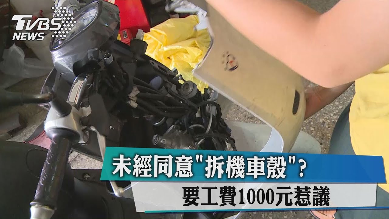 未經同意拆機車殼? 要工費1000元惹議