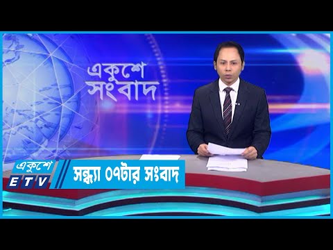 07 PM News || সন্ধ্যা ০৭টার সংবাদ || 20 October 2023 || ETV News