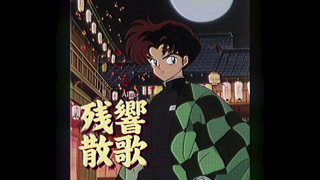 残響散歌 / Aimer（1987年）