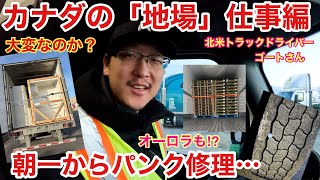カナダ・地場の仕事🚚　メッチャ楽⁉︎ 朝一からパンク修理へ🛠️ オーロラも⁉︎ 北米トラックドライバー(ゴート)