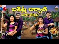 బకిట్లబిర్యానీ బగ్గతిన్నదిLATESTVILLAGECOMEDY SHOR