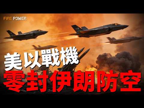 Iran's air defenses suffer fatal flaws; US and Israeli warplanes achieve zero-kill against Iran! ...